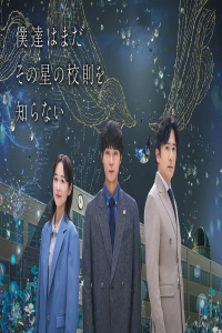 Boku-tachi wa Mada sono Hoshi no Kosoku wo Shiranai (2025)