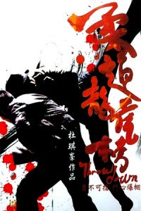 Throw Down (Yau doh lung fu bong) (2004)