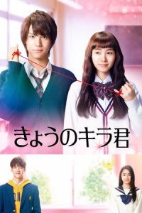 Closest Love to Heaven (Kyô no Kira kun) (2017)