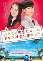 My Korean Teacher (Ikinari sensei ni natta boku ga kanojo ni koi wo shita) (2016)