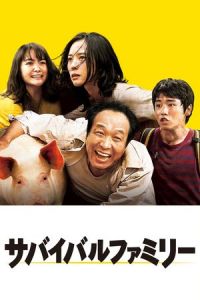 Survival Family (Sabaibaru famirî) (2016)