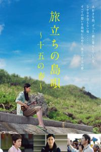 Leaving on the 15th Spring (Tabidachi no shimauta: 15 no haru) (2013)