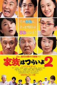 What a Wonderful Family! II (Kazoku wa tsuraiyo 2) (2017)