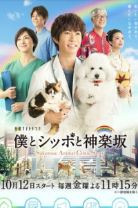 Sakanoue Animal Clinic – Season 1 Episode 8 (2018)