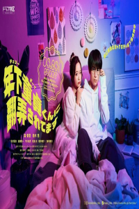 Toshishita Dote-kun ni Honro-saretemasu (2025)