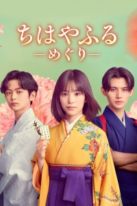 Chihayafuru – Meguri – (2025)
